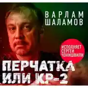 Постер книги Перчатка, или КР-2