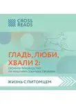Анна Петрова - Саммари книги «Гладь, люби, хвали 2. Срочное руководство по решению собачьих проблем»