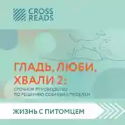 Постер книги Саммари книги «Гладь, люби, хвали 2. Срочное руководство по решению собачьих проблем»