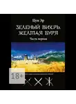 Цун Эр - Зелёный Вихрь, Жёлтая буря. Часть первая