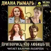 Постер книги Притворись, что любишь 3