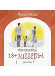 Михаил Икаев - Мои любимые триггеры. Рассказы