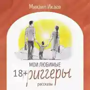 Постер книги Мои любимые триггеры. Рассказы