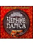 Борис Житков - Черные паруса