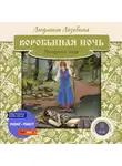 Людмила Лазебная - Воробьиная ночь. Присурские сказы