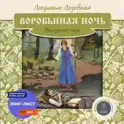 Постер книги Воробьиная ночь. Присурские сказы