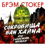 Постер книги Сокровища Ван Хайна или талисман мумии
