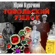 Постер книги Тобольский узелок