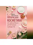 Ирина Пигулевская - Прекрасная косметика из дешевых аптечных средств