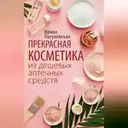 Постер книги Прекрасная косметика из дешевых аптечных средств
