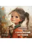 Александра Мазуркевич - Говорящий котенок