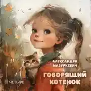 Постер книги Говорящий котенок
