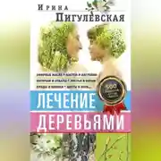 Постер книги Лечение деревьями. 500 рецептов от 100 недугов