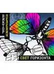 Виктор Пелевин - Свет горизонта