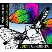 Постер книги Свет горизонта