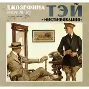 Постер книги Мистификация