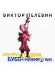Виктор Пелевин - Бубен Верхнего мира. Бубен Нижнего мира