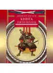 Миямото Мусаси - Книга пяти колец. Горин-но сё. Путь стратегии