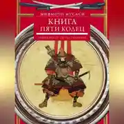 Постер книги Книга пяти колец. Горин-но сё. Путь стратегии