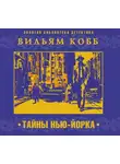 Вильям Кобб - Тайны Нью-Йорка