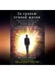 Стив Миллер - За гранью земной жизни. Доказательство Рая, подтвержденное очевидцами