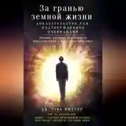 Постер книги За гранью земной жизни. Доказательство Рая, подтвержденное очевидцами