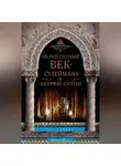 П. Паркер - «Великолепный век» Сулеймана и Хюррем-султан