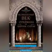 Постер книги «Великолепный век» Сулеймана и Хюррем-султан