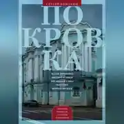 Постер книги Покровка. От Малой Дмитровки в Заяузье