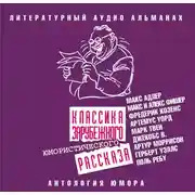 Постер книги Классика зарубежного юмористического рассказа
