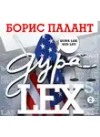 Борис Палант - Дура LEX. Часть 2