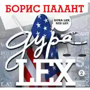 Постер книги Дура LEX. Часть 2