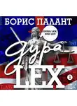 Борис Палант - Дура LEX. Часть 1