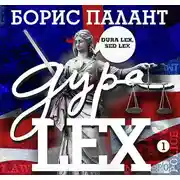 Постер книги Дура LEX. Часть 1