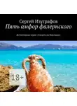 Сергей Изуграфов - Пять амфор фалернского