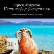 Постер книги Пять амфор фалернского