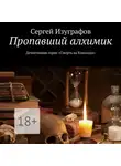 Сергей Изуграфов - Пропавший алхимик