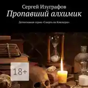 Постер книги Пропавший алхимик