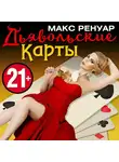 Макс Ренуар - Дьявольские Карты