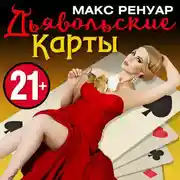 Постер книги Дьявольские Карты