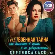 Постер книги (не)военная тайна, или Выжить в тайге и не забеременеть