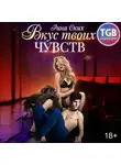 Рина Ских - Вкус твоих чувств