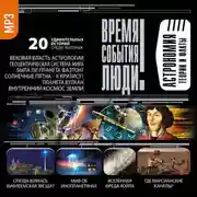 Постер книги Астрономия. Теории и факты