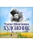 Тарас Шевченко - Художник