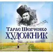 Постер книги Художник