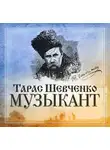 Тарас Шевченко - Музыкант