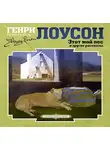 Генри Лоусон - Этот мой пес и другие рассказы