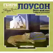 Постер книги Этот мой пес и другие рассказы