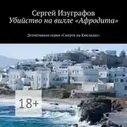 Постер книги Убийство на вилле «Афродита»
