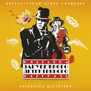 Постер книги Классика зарубежного детективного рассказа № 5